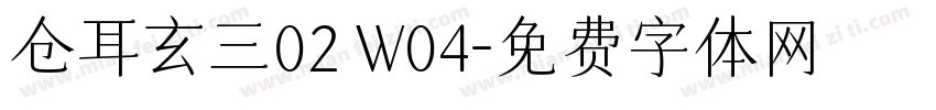 仓耳玄三02 W04字体转换